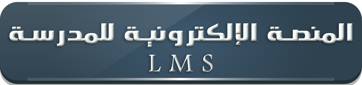 المنصة الالكترونية للمدرسة L M S
